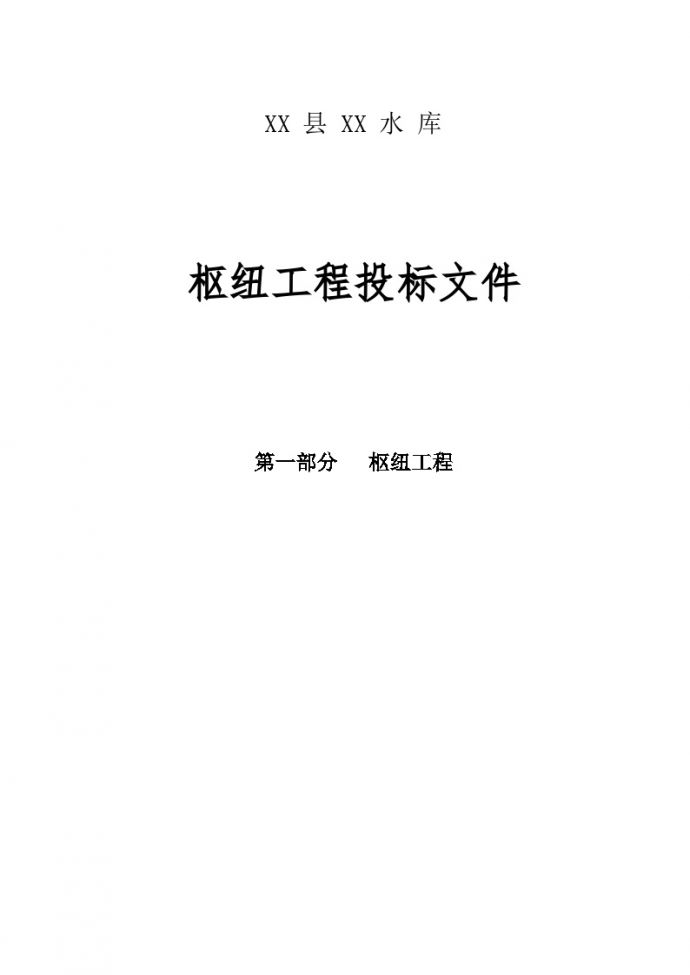 [四川]水库枢纽工程施工组织设计（552页 图文并茂）_图1