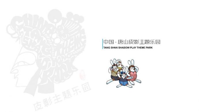 中国唐山皮影主题乐园（二期）.pdf_图1