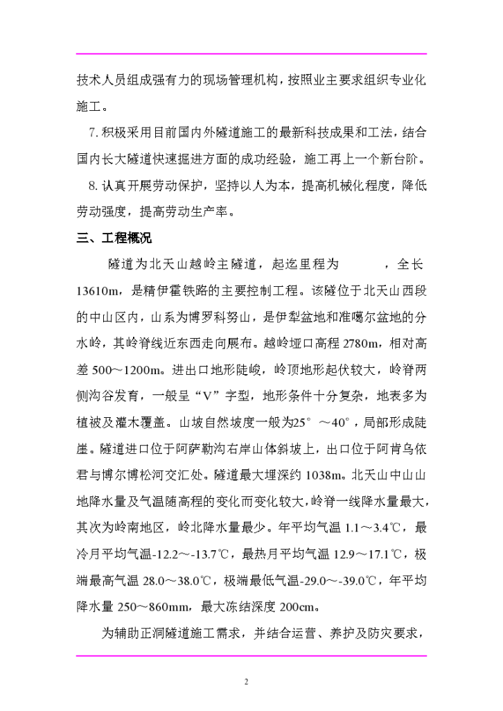 最大埋深1038米长隧道施工组织设计（179页）Word-图二