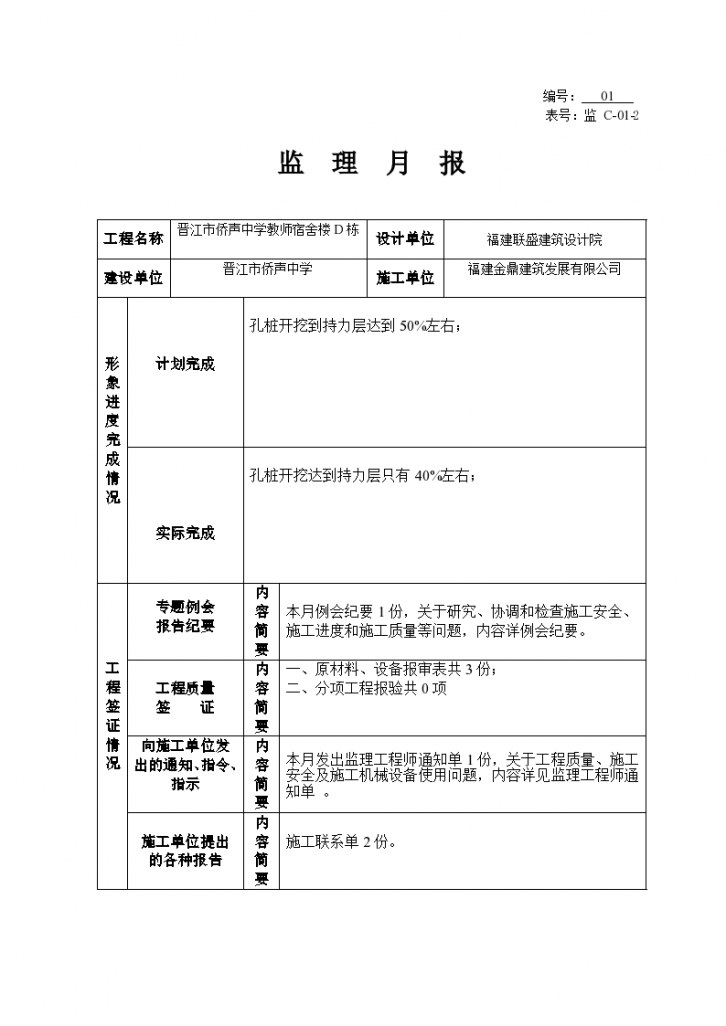 某市中学教师宿舍楼D栋监理月报-图二