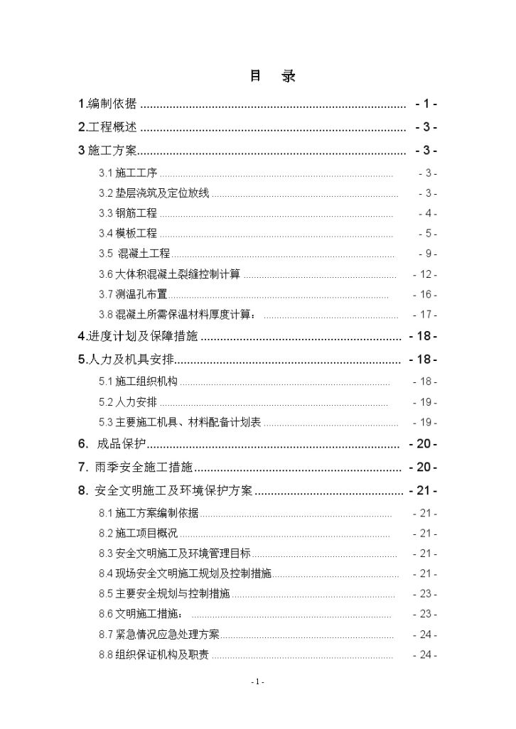 某发电厂汽轮发电机基础施工方案-图一