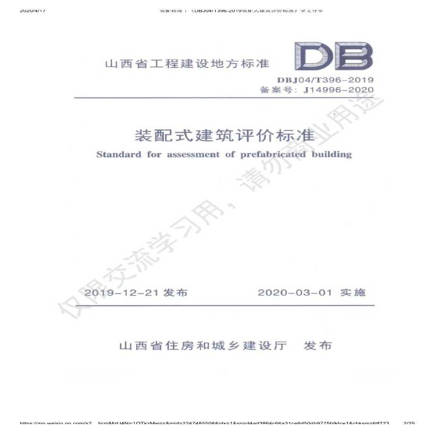 山西省《装配式建筑评价标准》（DBJ04/T396-2019）
