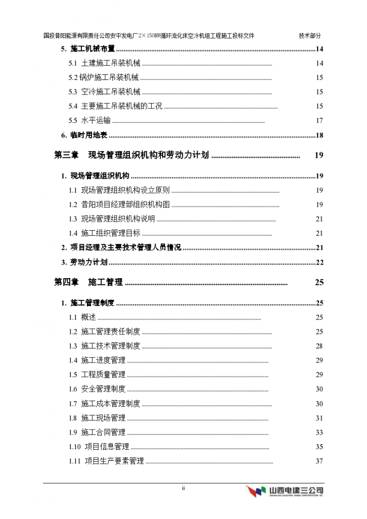 国投昔阳能源有限责任公司安平发电厂×MW循环流化床空冷机组工程施工组织方案-图二