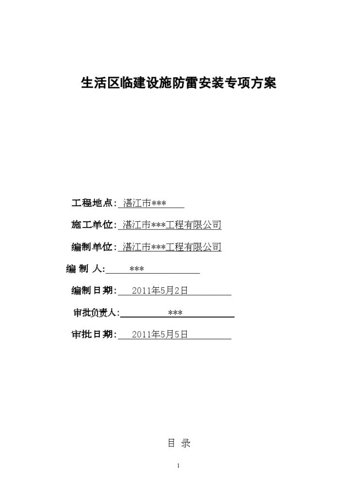 湛江某生活区临建设施防雷安装专项方案-图一