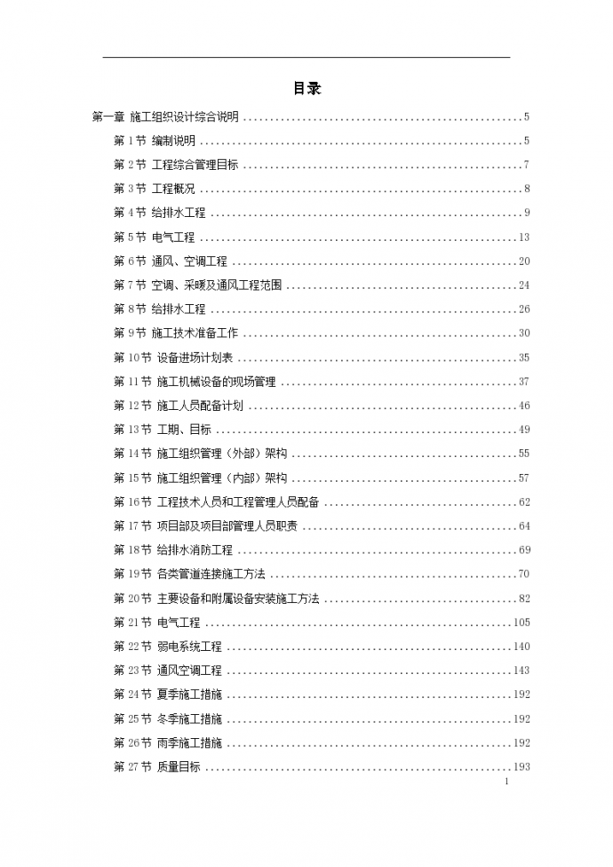 北京某大型办公楼水暖电施工组织设计方案书_图1