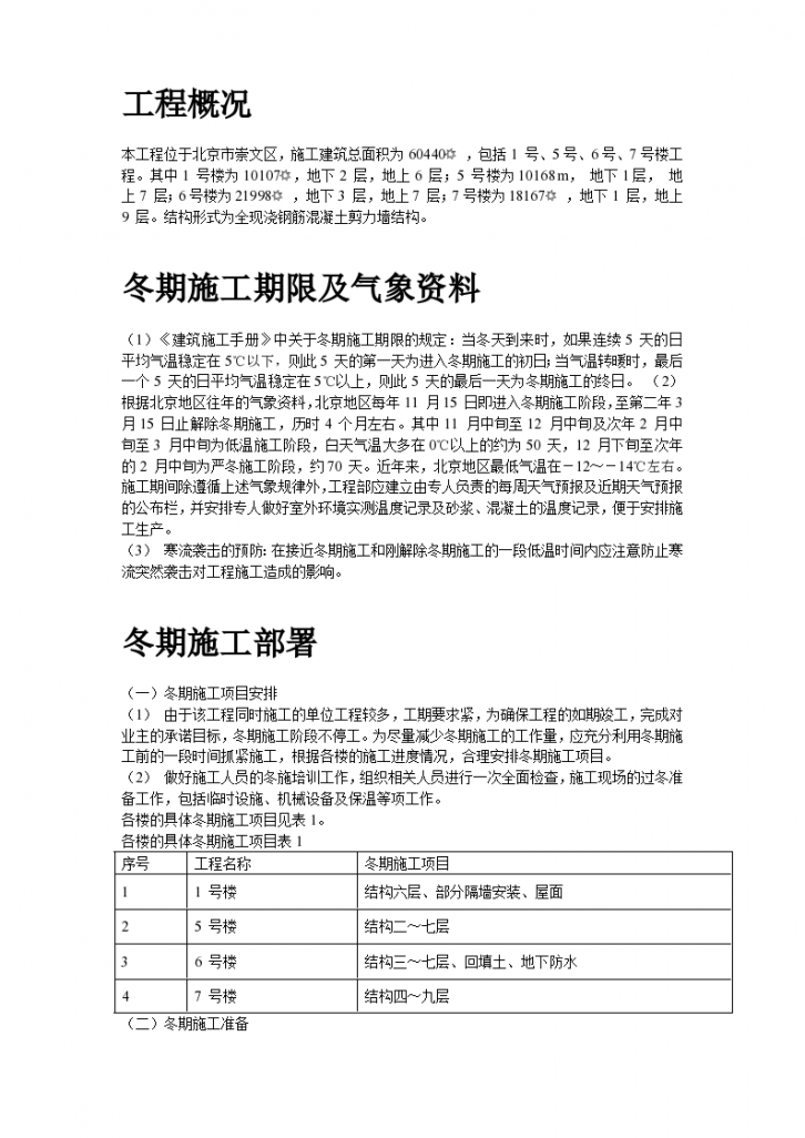 北京某项目冬期施工组织设计方案书-图二