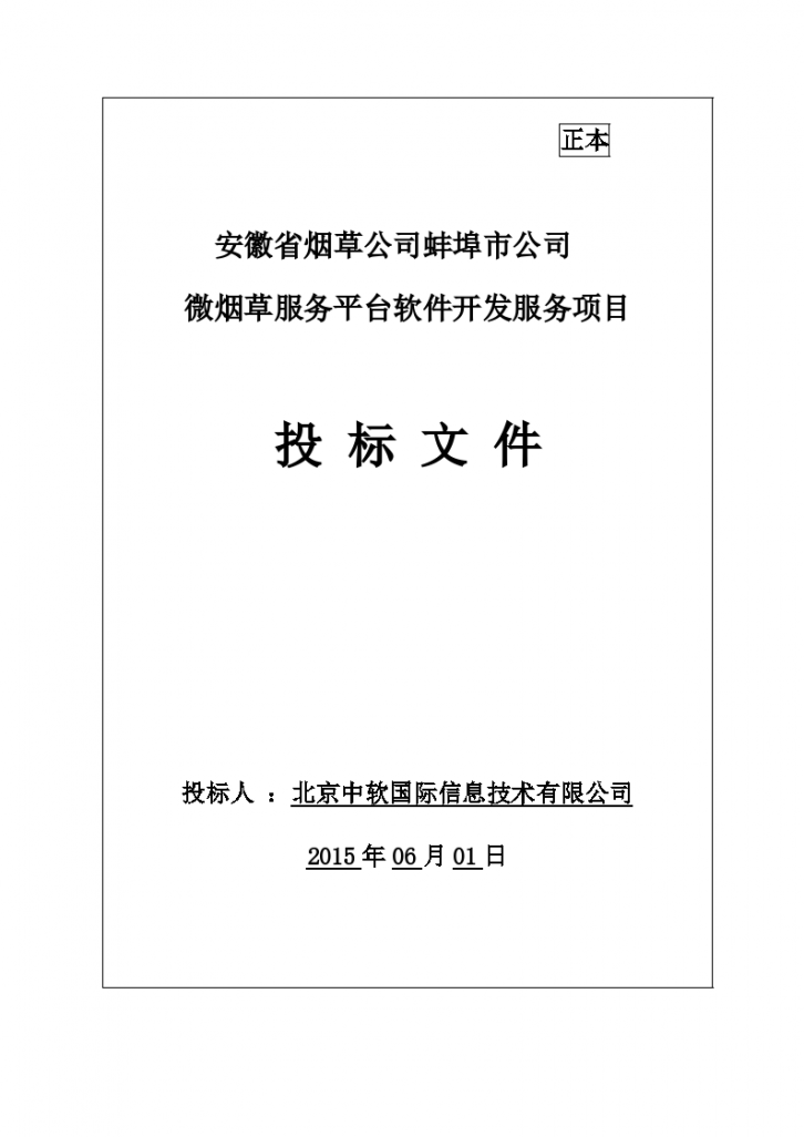 安徽省烟草公司蚌埠市公司微烟草服务软件开发服务平台投标文件-终稿（共666页）-图一