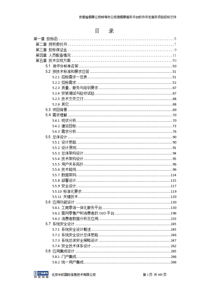 安徽省烟草公司蚌埠市公司微烟草服务软件开发服务平台投标文件-终稿（共666页）-图二
