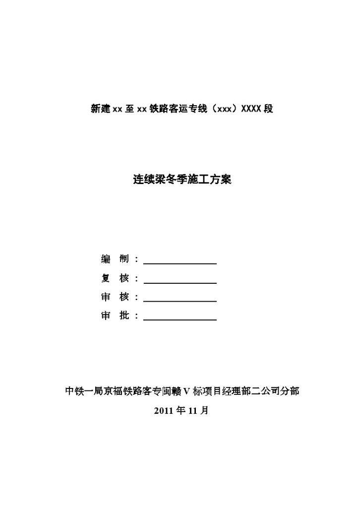 [福建]新建铁路工程大桥连续梁冬季施工方案（中铁）-图一