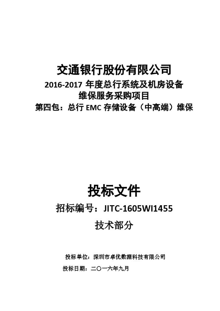 交行维保项目-卓优技术部分2016.9.24-0120(宋宇改）-图一