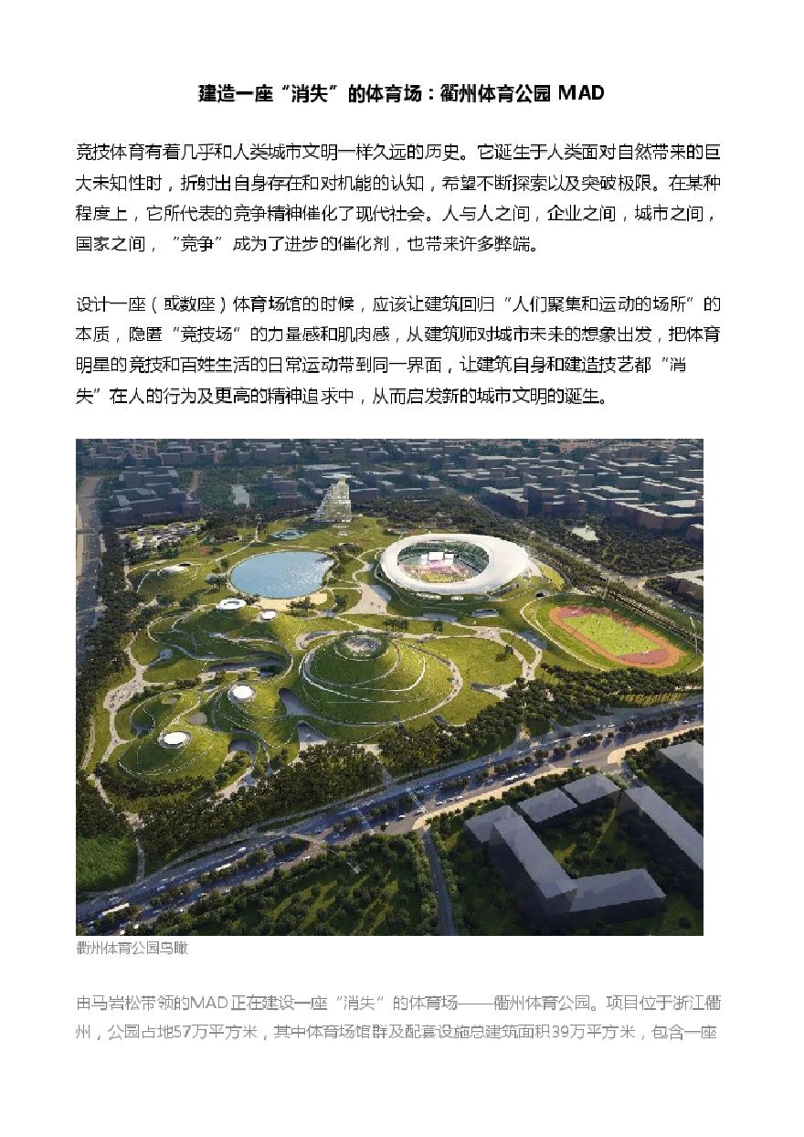 建造一座“消失”的体育场：衢州体育公园 MAD.pdf-图一