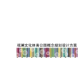 观澜文化体育中心文本2012-11-27.pdf图片1