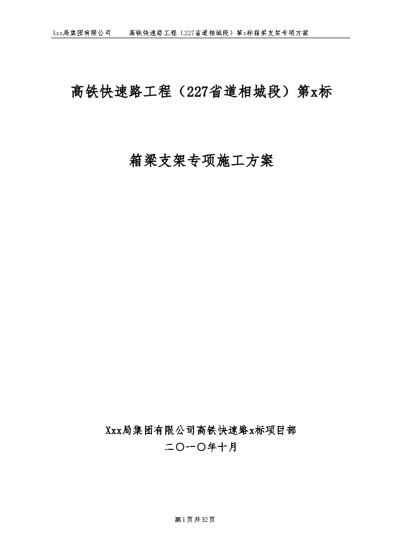 高铁快速路工程（227省道相城段）第x标 箱梁支架专项施工方案