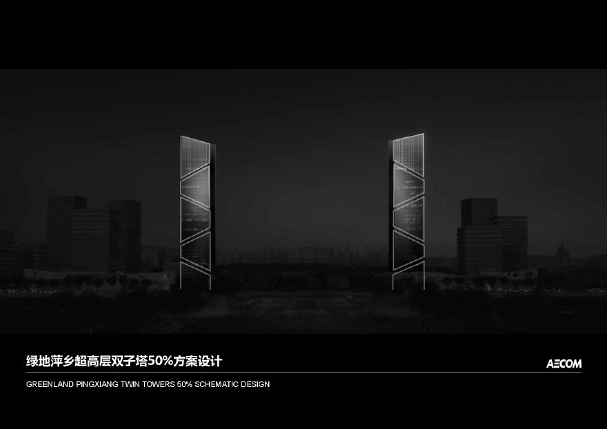 47【AECOM】绿地萍乡超高层双子塔（商业 办公 LOFT公寓）方案文本 .pdf-图一