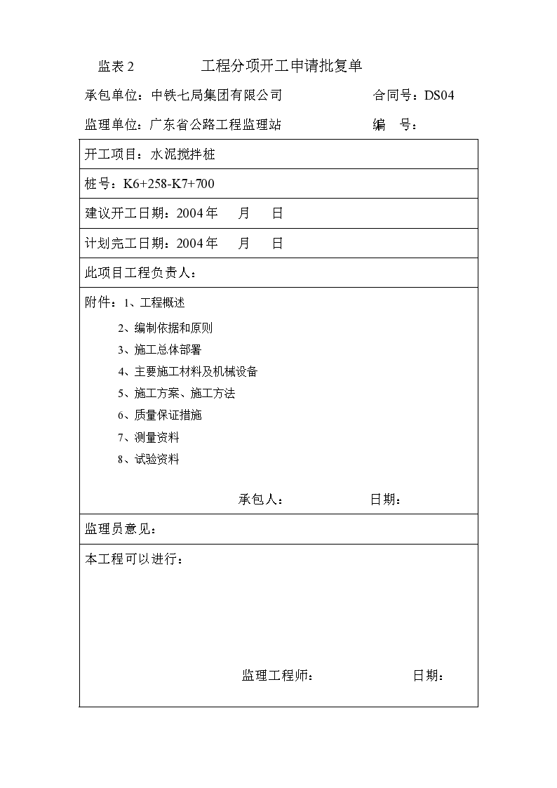 某水泥搅拌桩施工设计方案