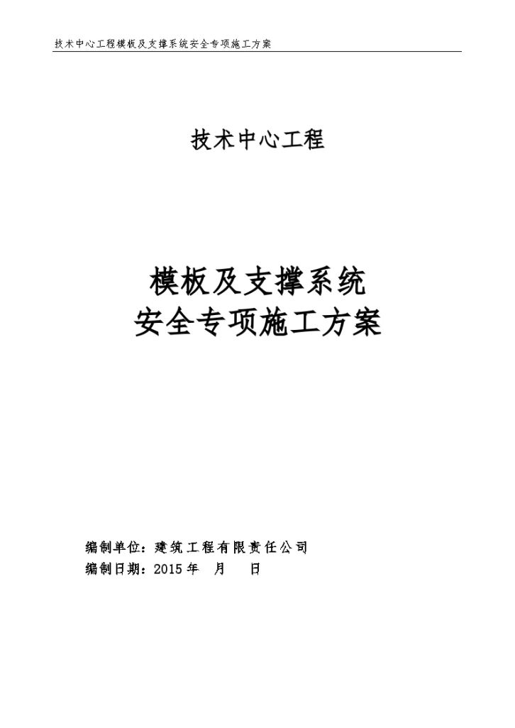 技术中心工程模板及支撑系统 安全专项施工方案-图一