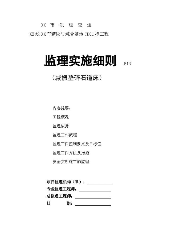 [安徽]地铁综合基地减振垫碎石道床监理实施细则-图一