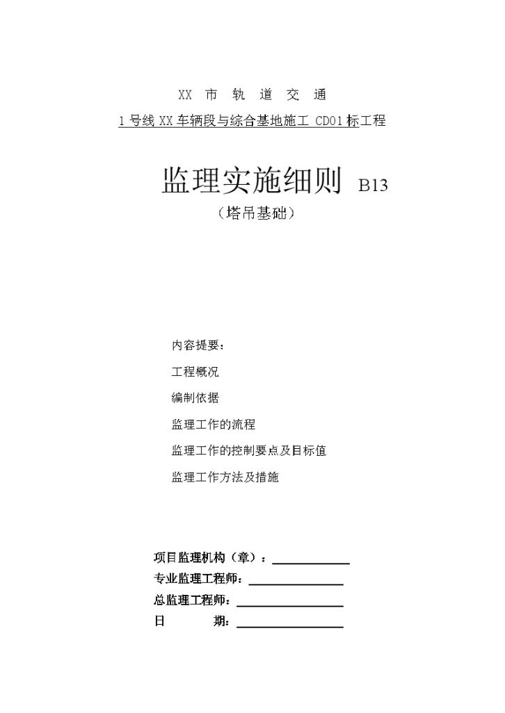 [安徽]轨道交通综合基地塔吊基础监理实施细则-图一