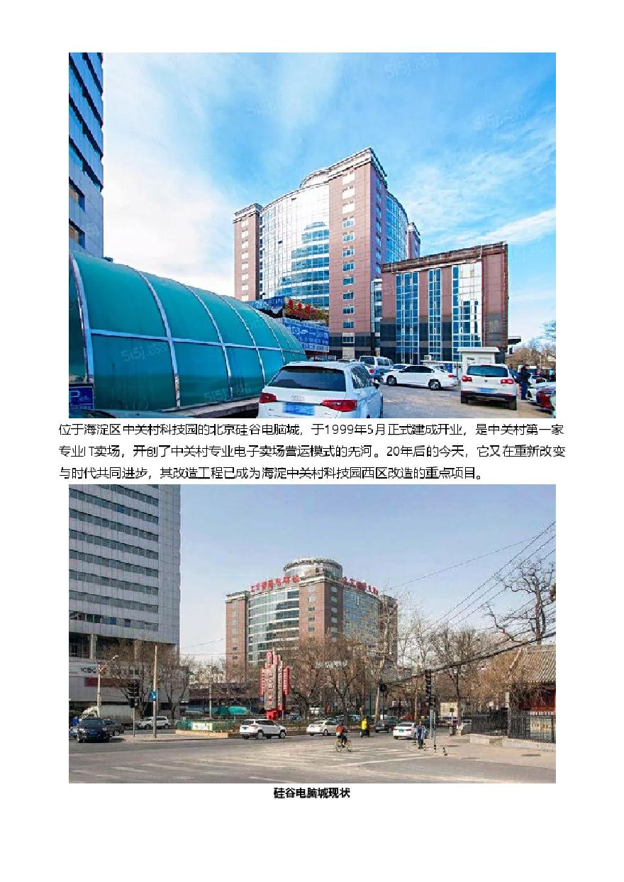北京硅谷电脑城改造更新 再见过去 你好未来 维拓.pdf-图二