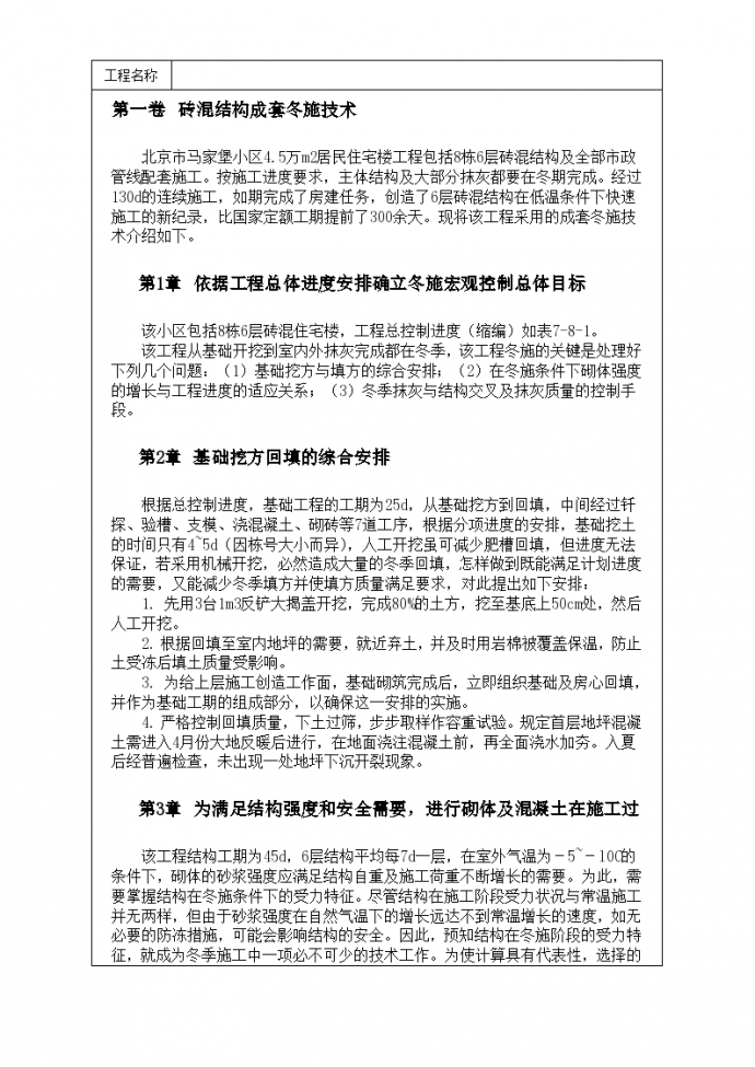 北京市马家堡住宅楼砖混结构成套冬施技术方案书_图1