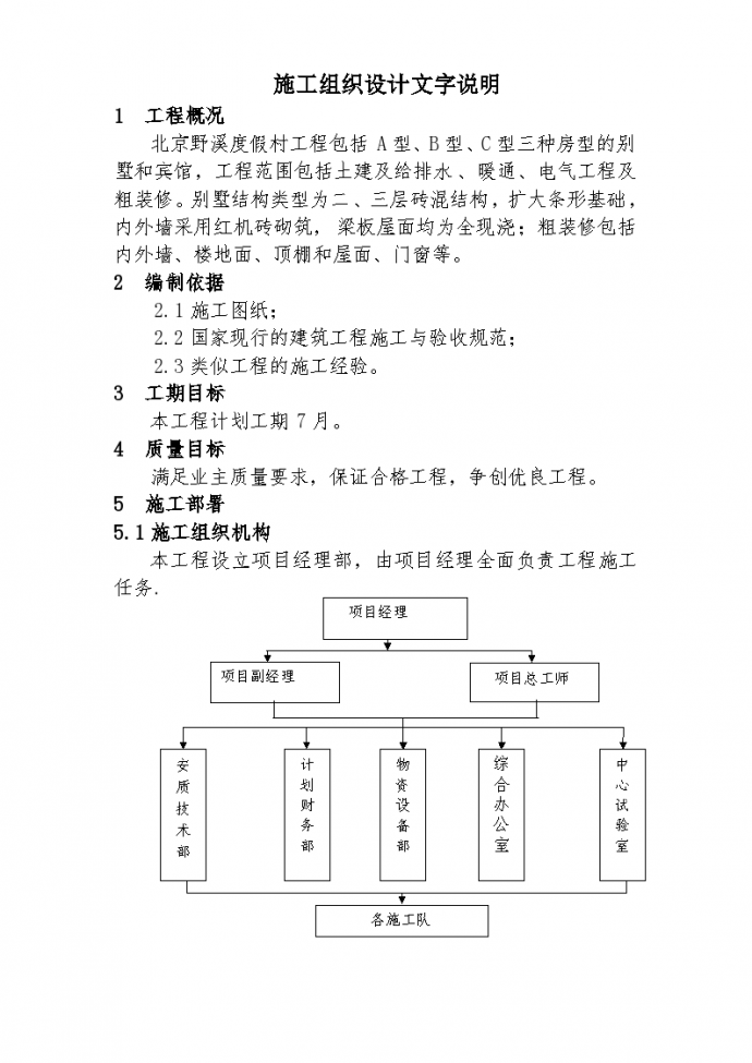 北京野溪度假村施工组织设计方案项目书_图1
