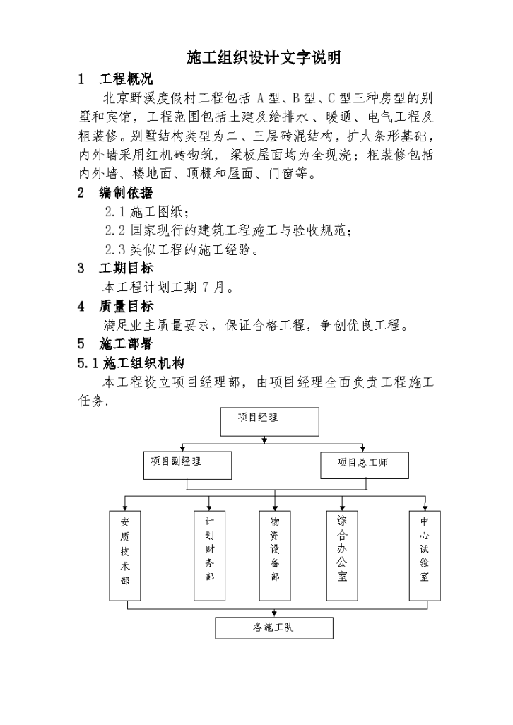 北京野溪度假村施工组织设计方案项目书-图一