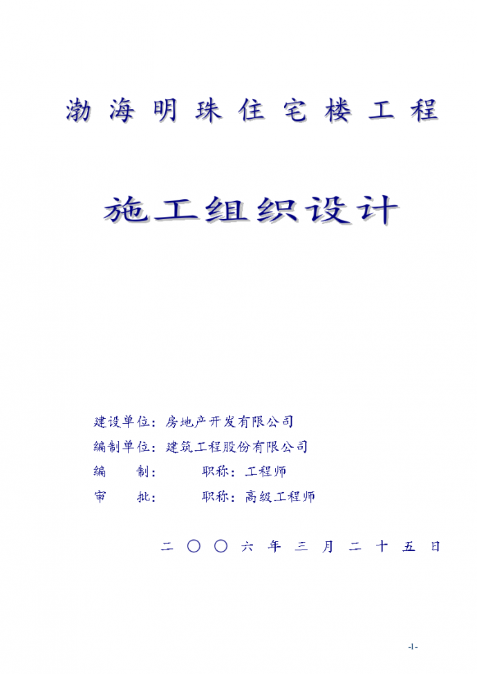 渤海明珠住宅楼工程施工组织设计方案书_图1