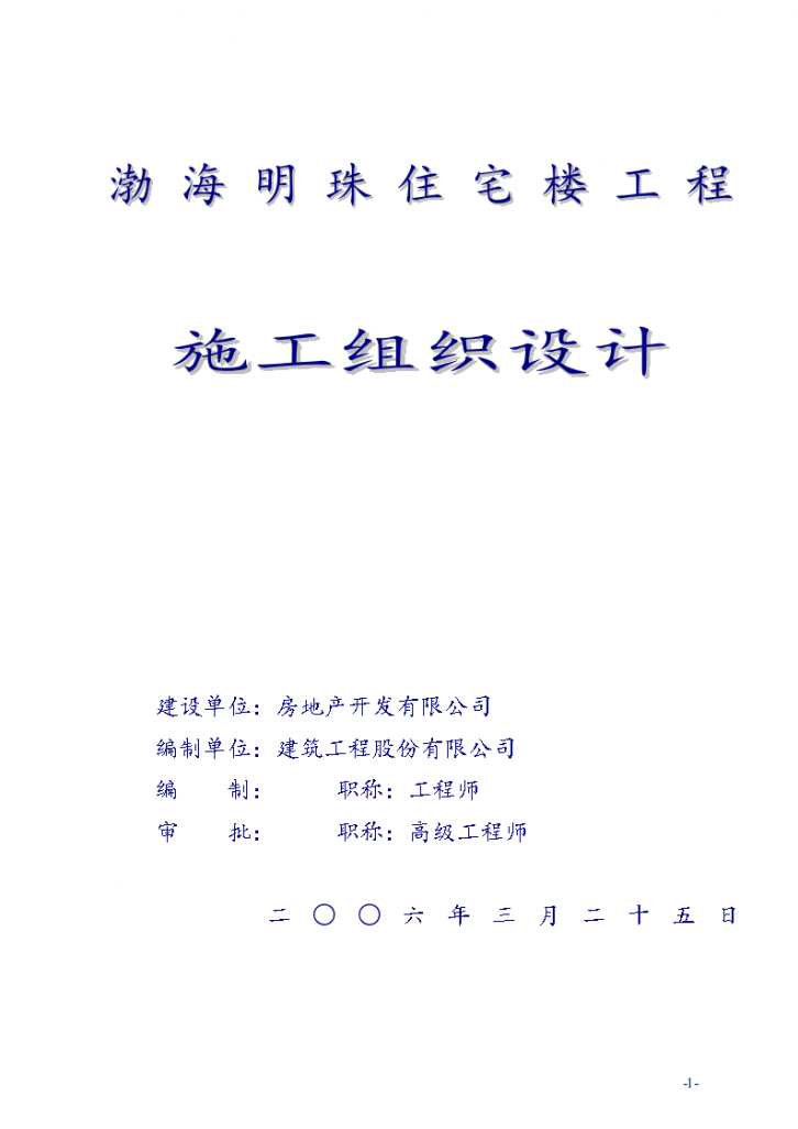 渤海明珠住宅楼工程施工组织设计方案书-图一
