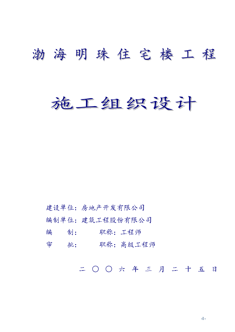 渤海明珠住宅楼工程施工组织设计方案书