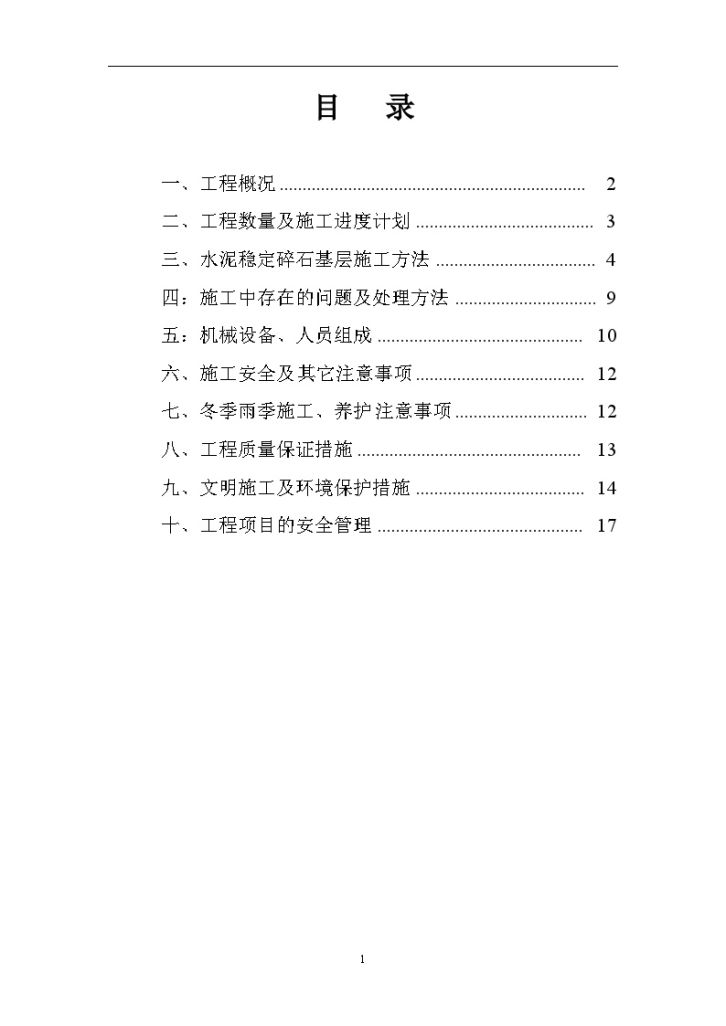 [江苏]市政快速路水泥稳定碎石施工组织设计-图二