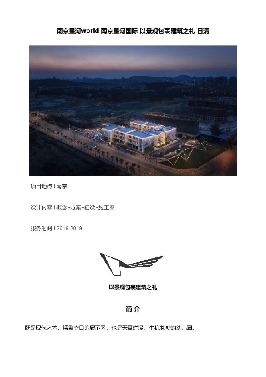 南京星河world 南京星河国际 以景观包裹建筑之礼 日清.pdf-图一