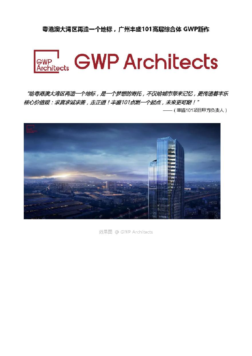 粤港澳大湾区再造一个地标，广州丰盛101高层综合体 GWP新作.pdf-图一
