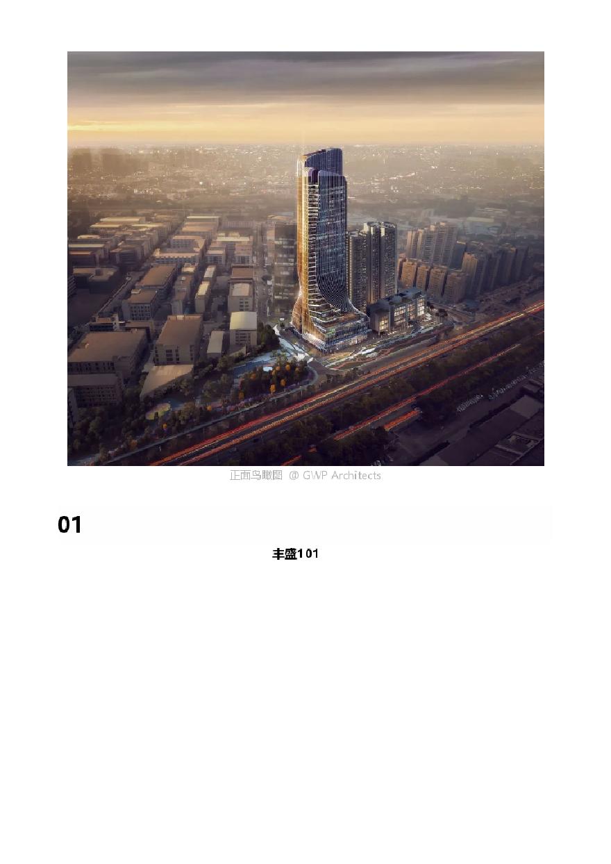 粤港澳大湾区再造一个地标，广州丰盛101高层综合体 GWP新作.pdf-图二
