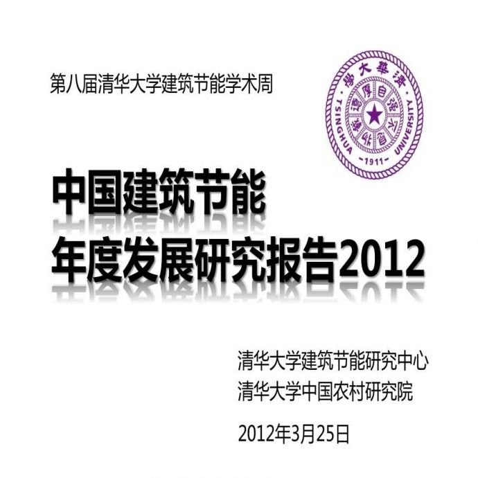 中国建筑节能年度报告2012_图1