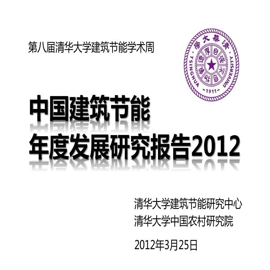 中国建筑节能年度报告2012