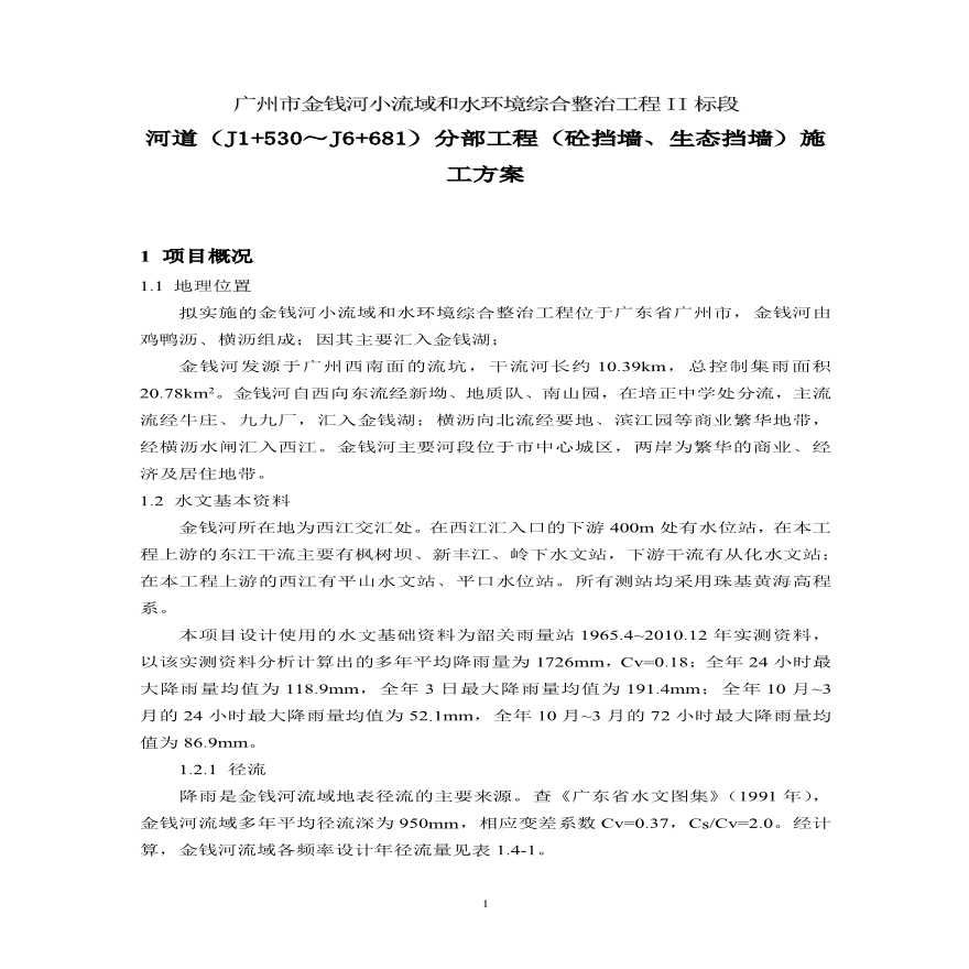 广州市某河道分部工程（砼挡墙、生态挡墙）施工方案-图一