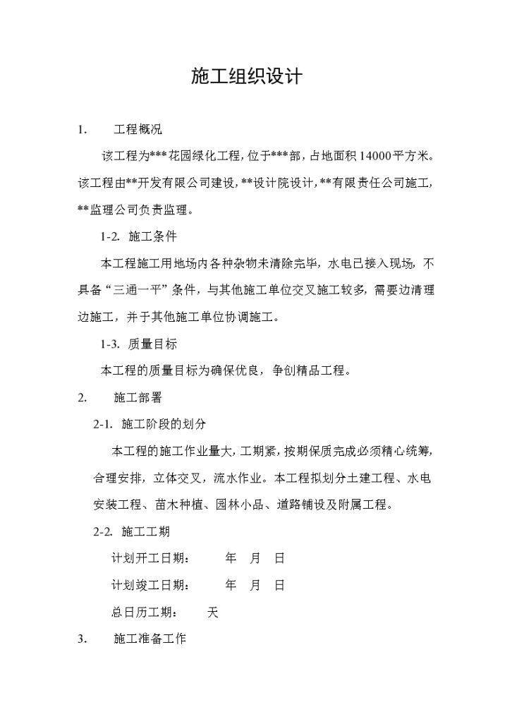 某花园绿化工程施工组织设计方案-图一