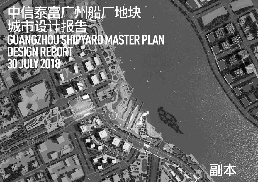 [SOM]2018.01中信泰富广州船厂地块城市设计报告.pdf-图一