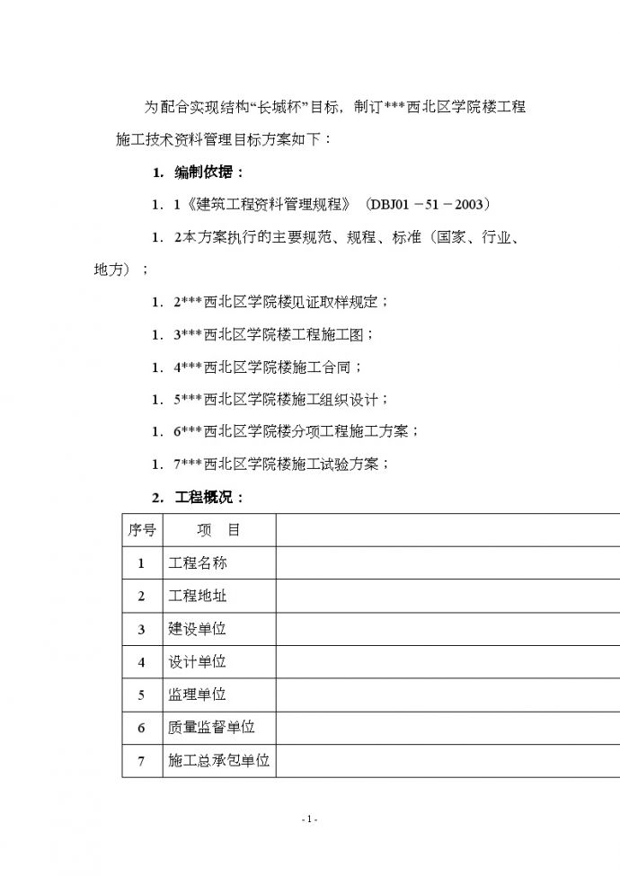 北京某学院楼工程施工技术资料管理目标方案（长城杯鲁班奖）_图1