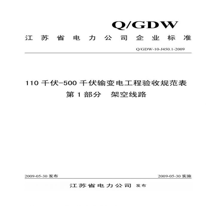 1.5.30 110千伏～500千伏输变电工程验收规范表 第1部分 架空线路（Q-GDW-10-J450.1-2009）.pdf_图1