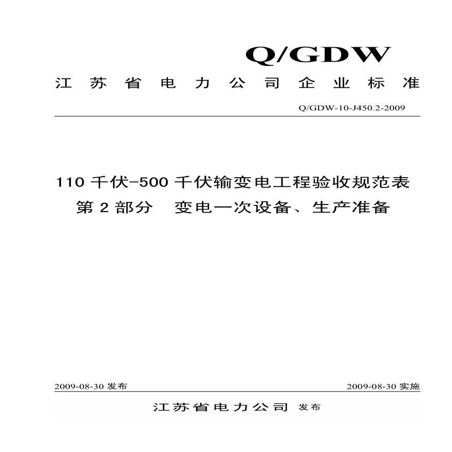 1.5.31 110千伏～500千伏输变电工程验收规范表 第2部分 变电一次设备、生产准备（Q-GDW-10-J450.2-2009）.pdf-图一