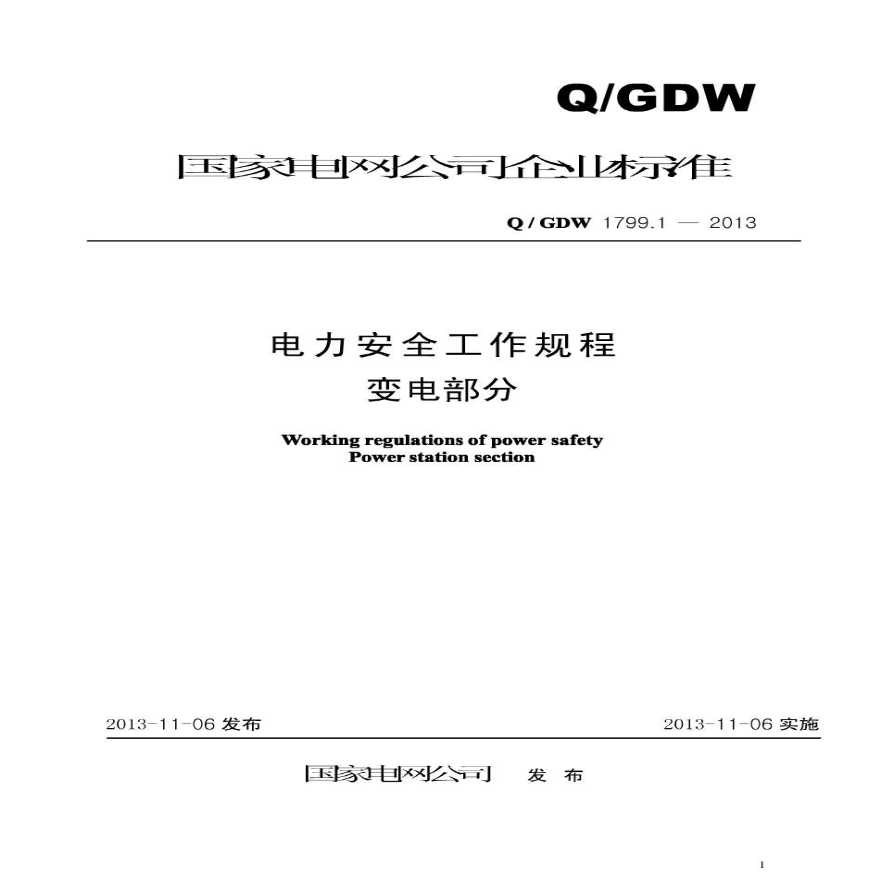 Q GDW 1799.1-2013 电力安全工作规程 变电部分.pdf-图一
