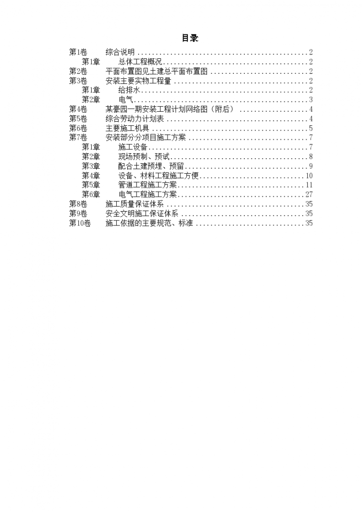 某住宅楼水电安装工程施工组织设计方案文本-图一