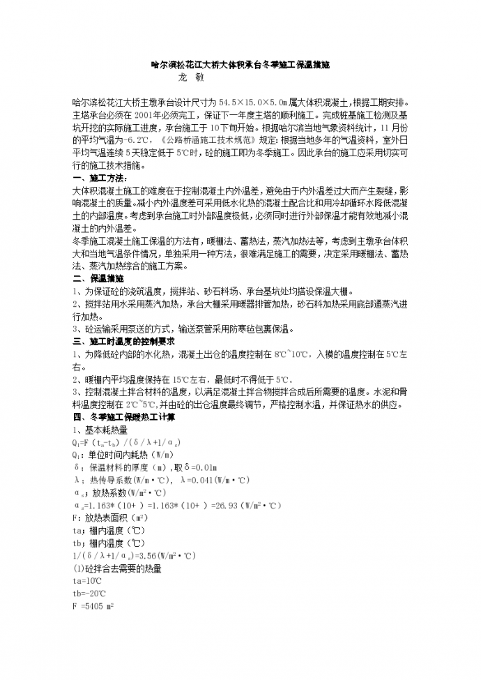 哈尔滨松花江大桥大体积承台冬季施工保温措施方案书_图1