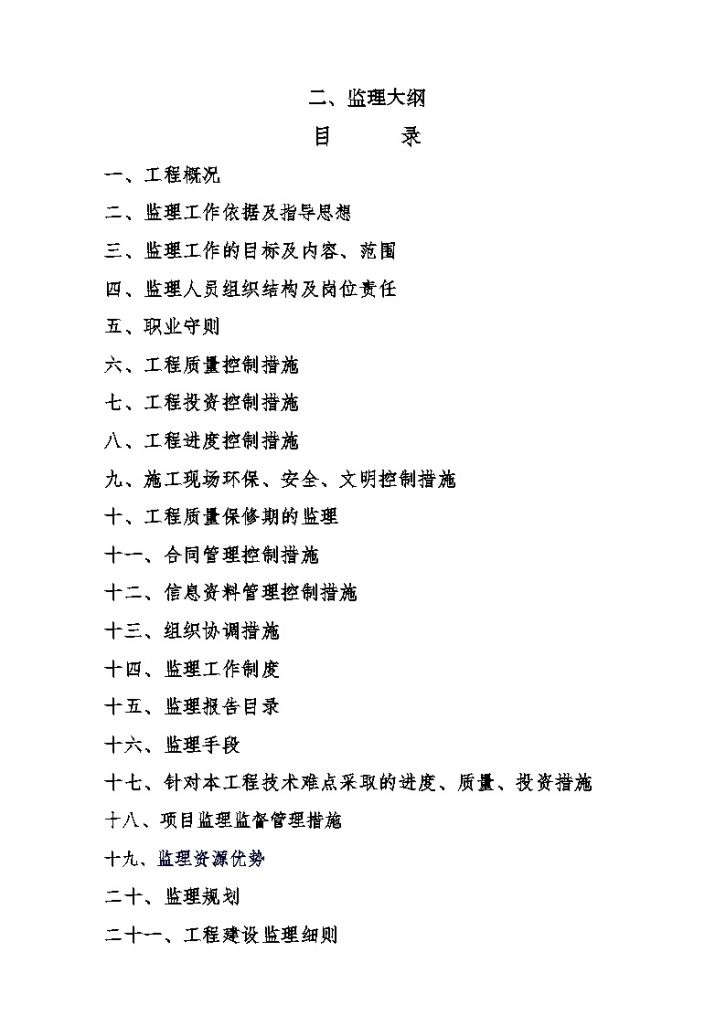 [天津]工业厂房联合工程监理大纲（框架结构技术标2013年）-图一