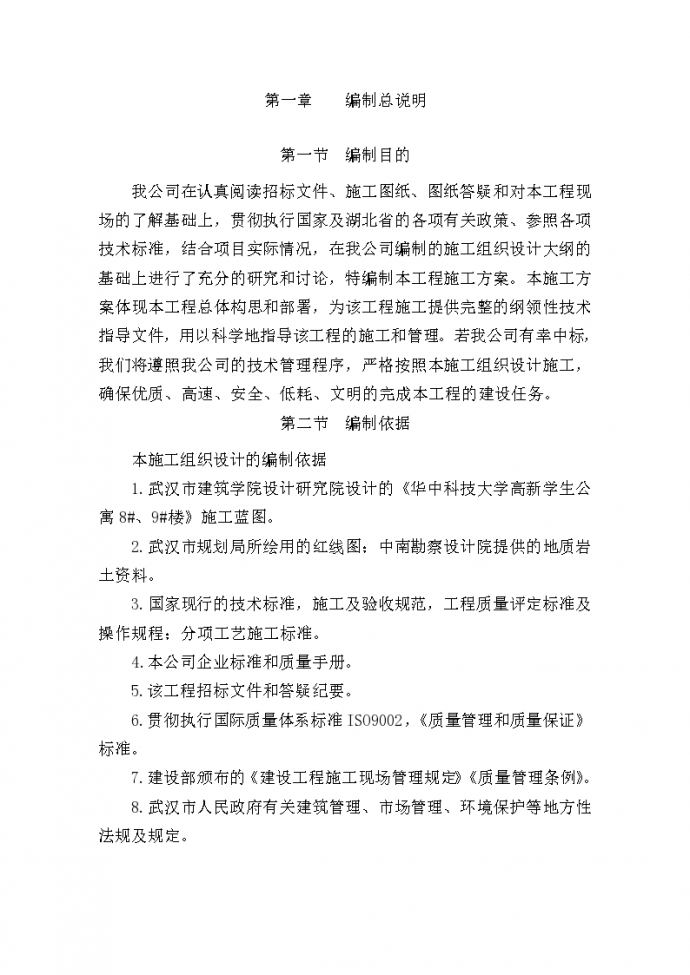 华中科技大学高新学生公寓施工组织设计方案书_图1