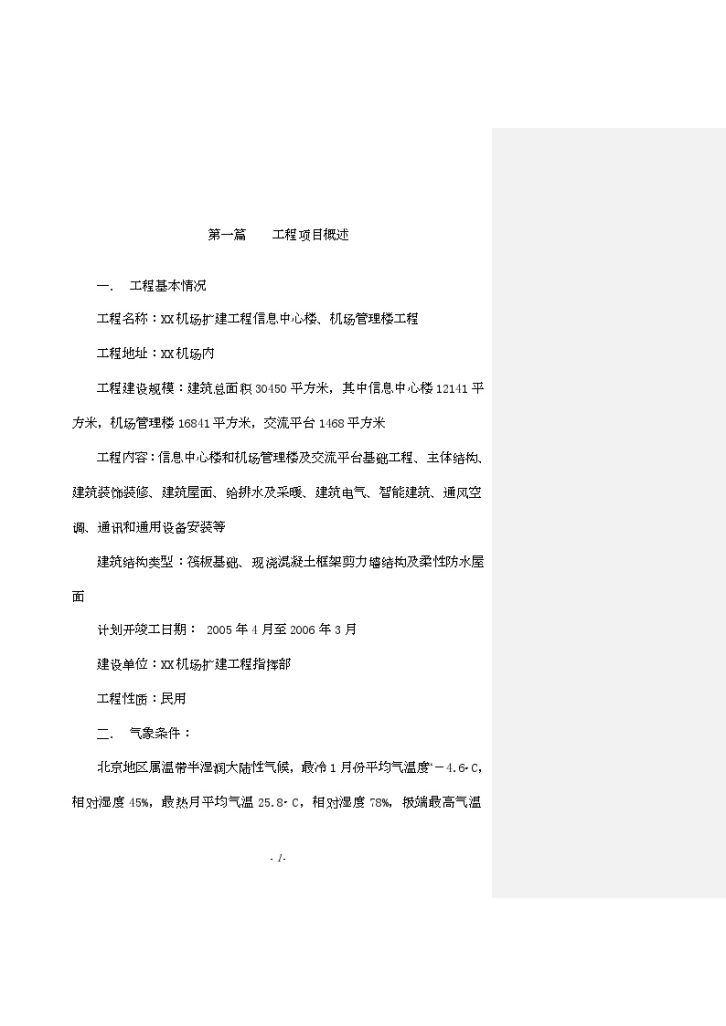 机场办公楼及信息楼工程监理大纲（650页流程图表格）-图一