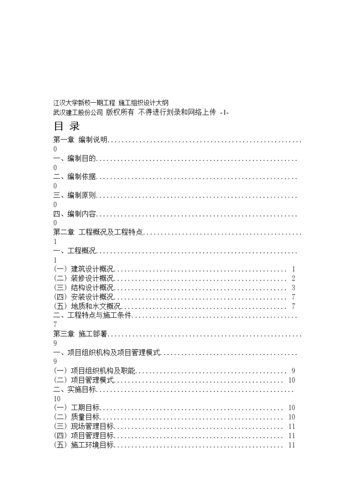 江汉大学新校一期工程施工组织设计方案书-图一