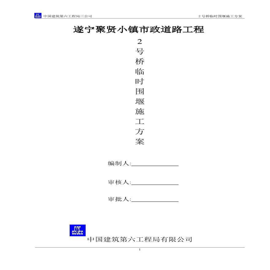 某市政道路工程临时围堰施工方案-图一