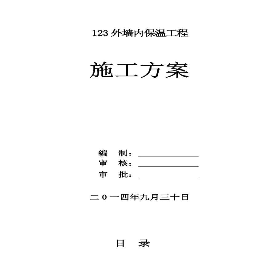 成都市某23000 平米外墙内保温施工方案-图一